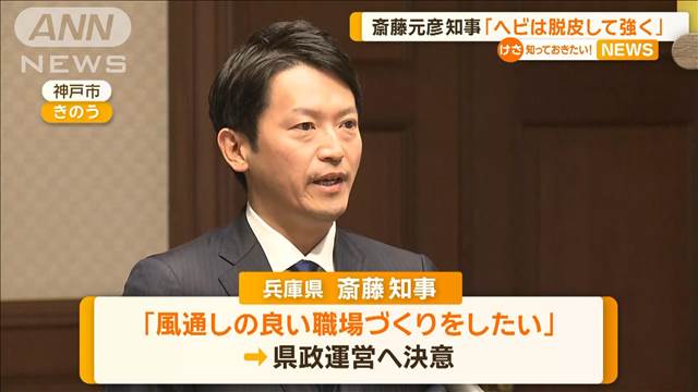 兵庫・斎藤知事「ヘビは脱皮して強く」　県政運営への決意語る