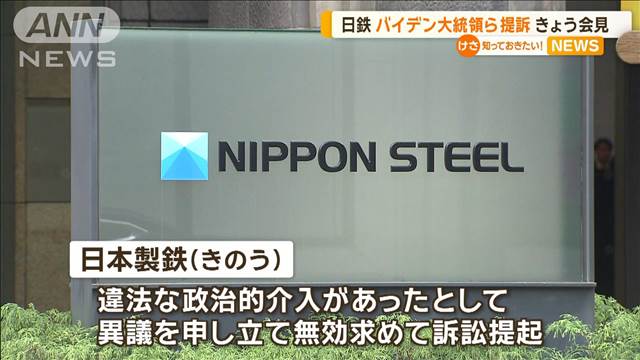 日鉄がバイデン大統領ら提訴　7日会見　石破総理「なぜ安全保障の懸念があるのか」