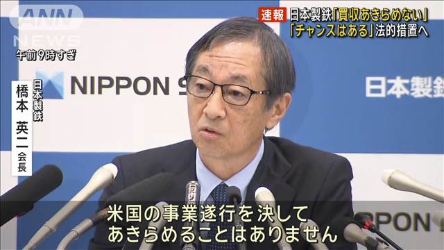 【速報】日本製鉄会長「あきらめる理由も必要もない」USスチール買収問題めぐり