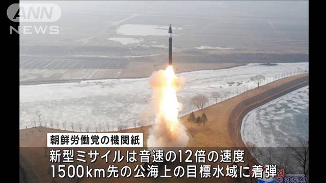 北朝鮮“新型”極超音速ミサイル　きのうの実験「成功」と主張