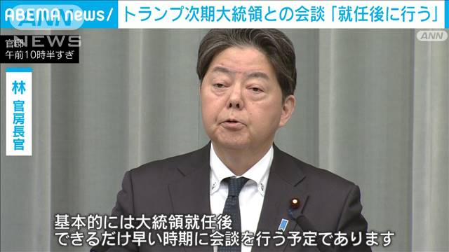 トランプ次期大統領との会談は「就任後に行う」 林官房長官