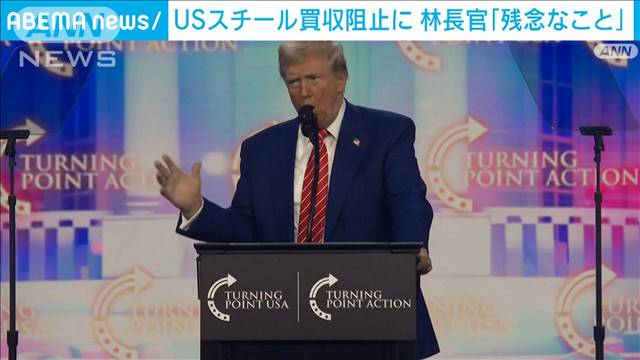 USスチール買収阻止に　林長官「残念なこと」　トランプ次期政権に対しても働きかけへ