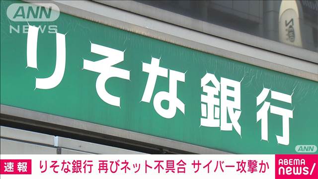 【速報】りそな銀行で再びネット障害　サイバー攻撃か