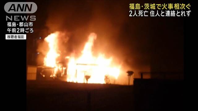 福島・茨城で火事相次ぐ　2人死亡　住人と連絡とれず