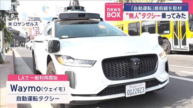 ロスの無人タクシー乗ってみた　「自動運転」最前線