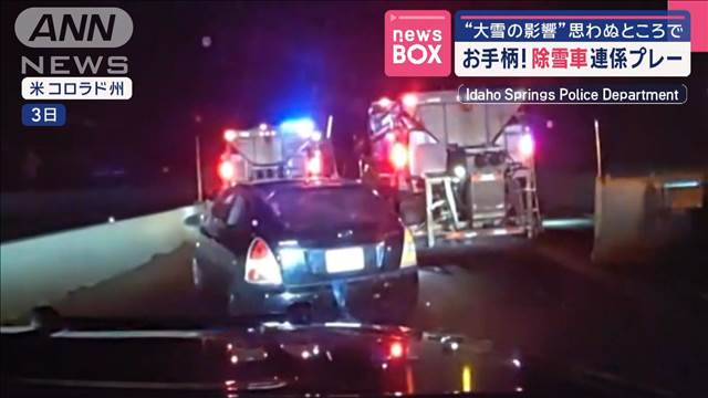 お手柄！除雪車連係プレー　大雪の影響が思わぬところで　アメリカ