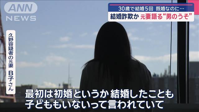 30歳で結婚5回　既婚なのに…結婚詐欺か　元妻が語る“男のうそ”