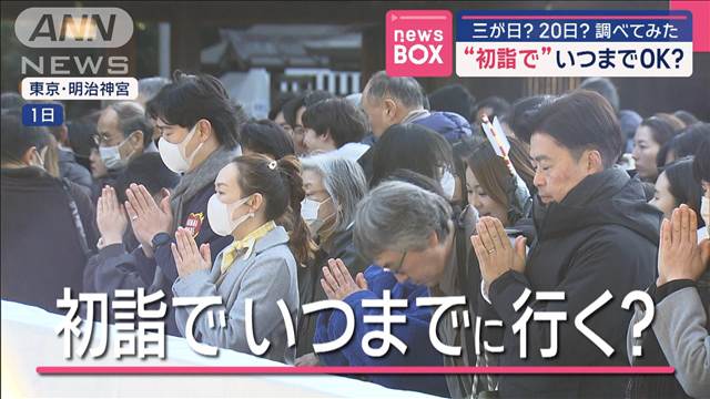 “初詣で”いつまでOK？　三が日？20日？　調べてみた