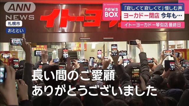 イトーヨーカドー閉店　今年も…「寂しくて寂しくて」惜しむ声やまず