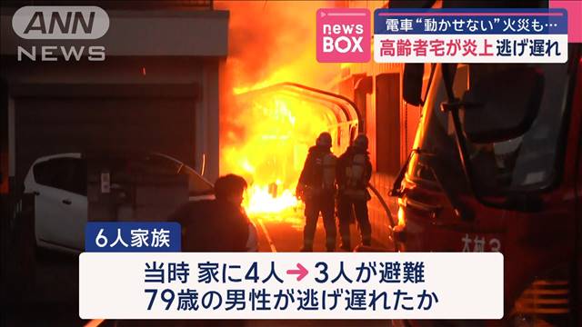 高齢者の住宅で火災相次ぐ　1人死亡　近くの電車が運転見合わせも