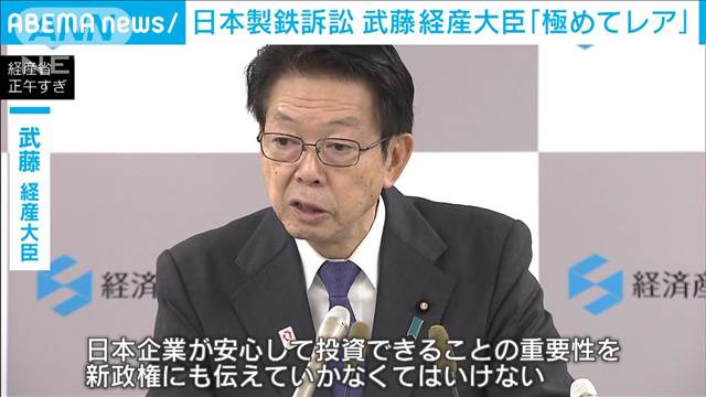 “日本製鉄訴訟”武藤経産大臣「極めてレア」