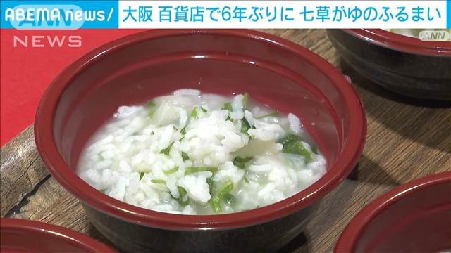 大阪の百貨店で6年ぶりに「七草がゆ」ふるまい