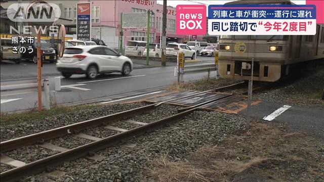 列車と車が衝突　同じ踏切で今年2度目　熊本