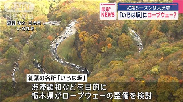 日光「いろは坂」にロープウェー？　紅葉シーズンは大渋滞