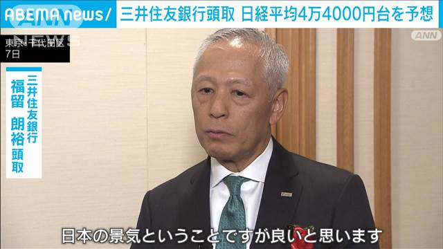 三井住友銀行頭取　日経平均株価4万4000円を予想「日本の景気は良い」