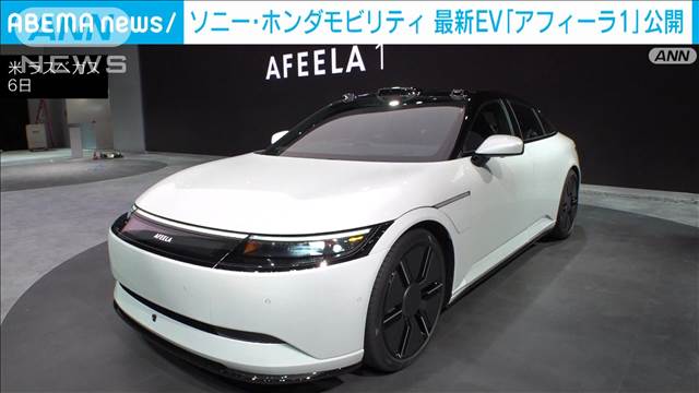 ソニーホンダモビリティが自動運転の機能が付いた最新のEV「アフィーラ1」を公開