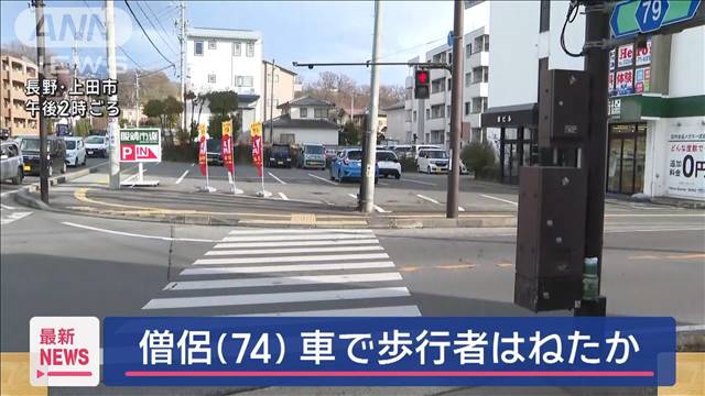 僧侶の74歳男　横断歩道で歩行者はねた疑い