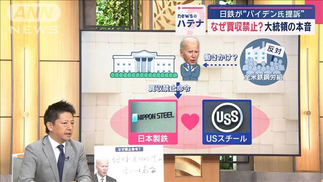 日本製鉄が“バイデン氏提訴”なぜ買収禁止に？大統領の本音