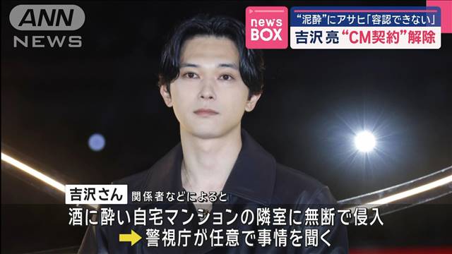 吉沢亮さんとのCM契約解除“泥酔”にアサヒビール「容認できない」