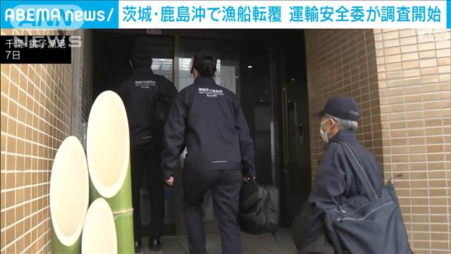 茨城・鹿島沖で漁船転覆 2人死亡3人不明　運輸安全委が調査開始