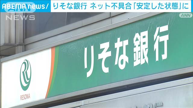 【速報】りそな銀行でネット障害　現在は「安定した状態」に　サイバー攻撃か