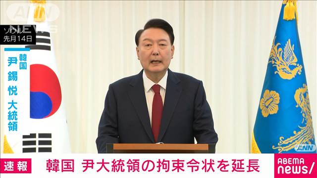 韓国　尹大統領の拘束令状が延長　期限は発表されず