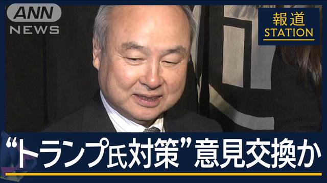 “トランプ氏対策”でアドバイス求めたか…石破総理が孫正義氏と会食