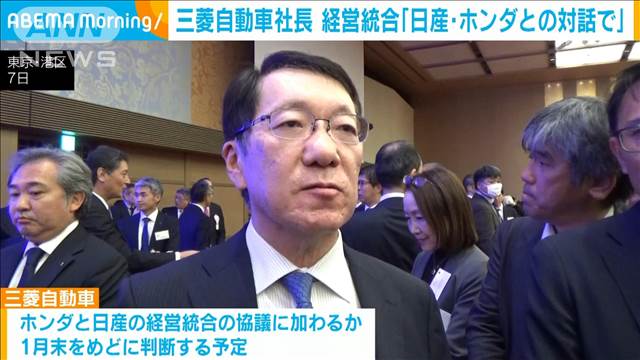 ホンダと日産自動車の統合に向けた協議　三菱自動車社長「両社としっかり対話」