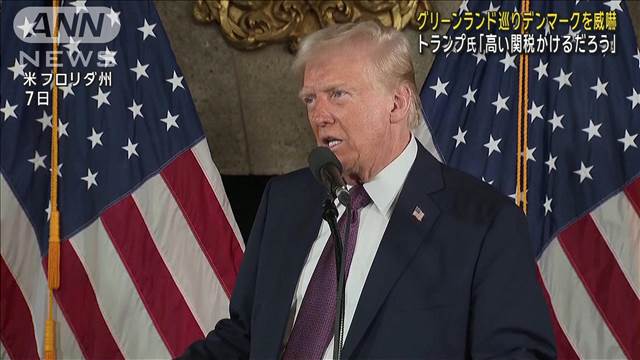 米トランプ氏「グリーンランドの所有権放棄しなければデンマークに関税」