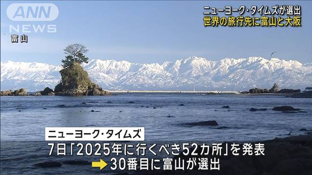 米ニューヨーク・タイムズ「今年行くべき世界の旅行先」に富山と大阪