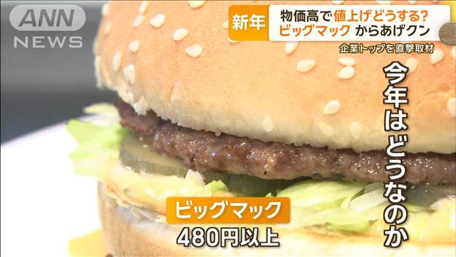 賃上げは？企業トップに聞く　マック社長「4％前後目指す」　物価高で値上げどうする