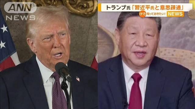 トランプ氏「習近平氏と意思疎通」