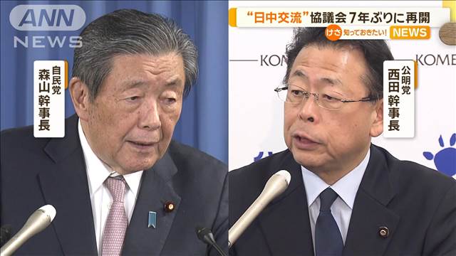 日中与党交流協議会　7年ぶりに再開