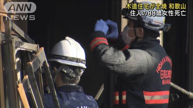 木造住宅が全焼　住人の88歳女性死亡　和歌山・日高町