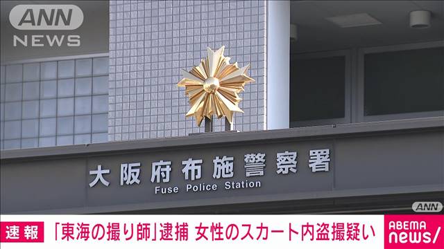 「東海の撮り師」逮捕　女性のスカート内盗撮疑い