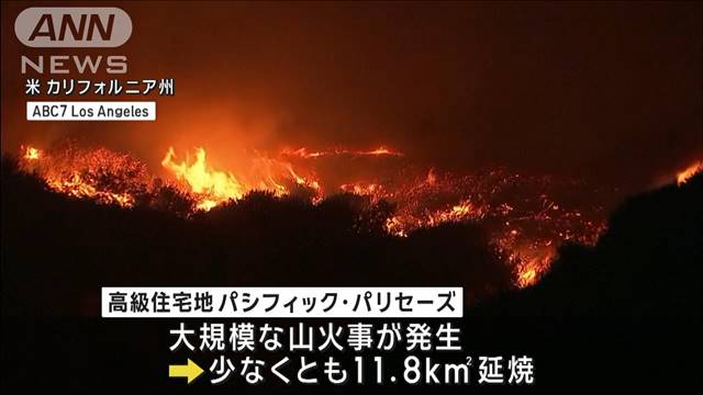 米ロサンゼルス近郊　高級住宅地で大規模な山火事　3万人に避難命令