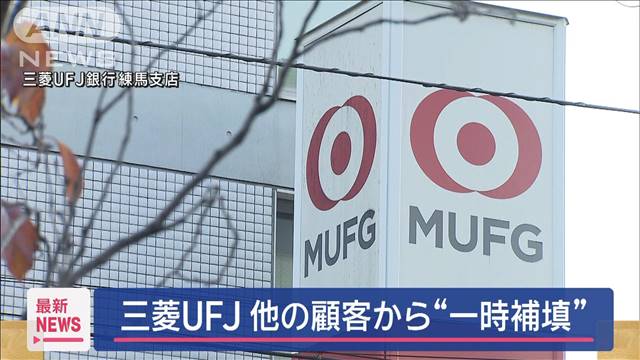 三菱UFJ銀行の元行員　客が来店した際に他の客の貸金庫から現金を補填