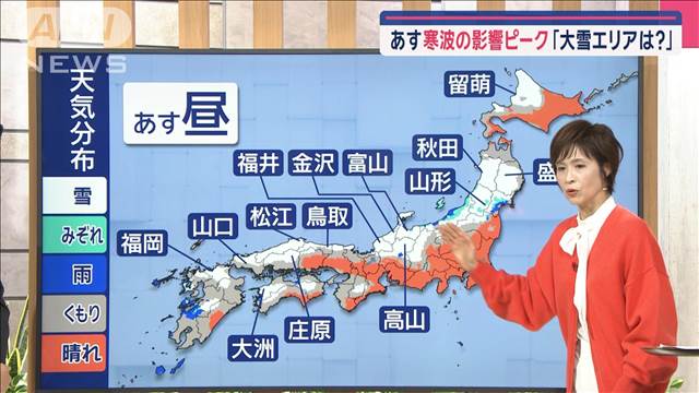 【全国の天気】最強寒波　あす広範囲で大雪　交通機関への影響アリ