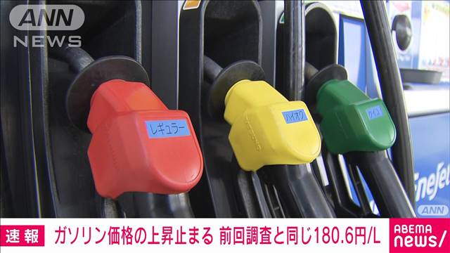 ガソリン価格の上昇止まる　前回調査と同じ180.6円/L