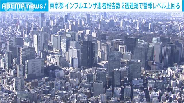 【速報】東京都内のインフルエンザ患者の報告数が4割増　2週連続で警報レベル超