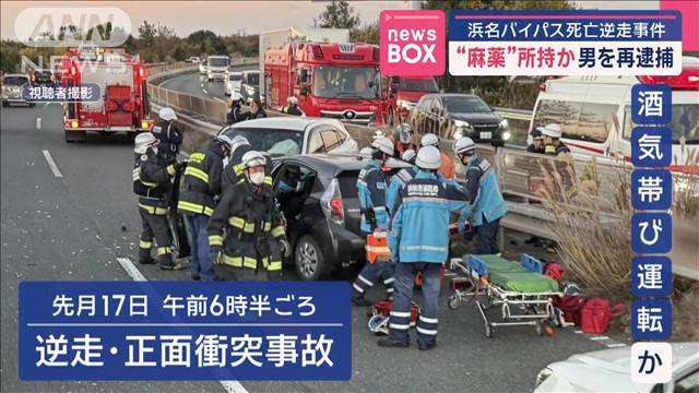 浜名バイパス死亡逆走事件　“麻薬”所持か　男を再逮捕