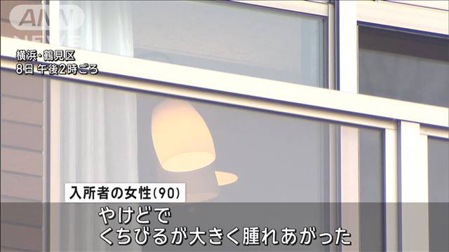 90歳女性に沸騰直後の味噌汁を飲ませやけどさせたか　横浜市の老人ホーム元職員逮捕