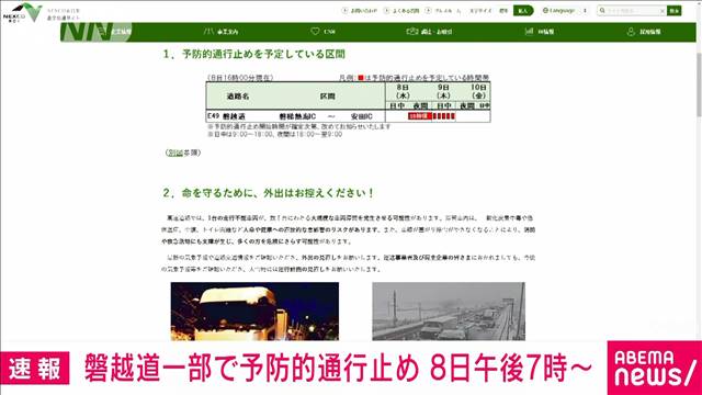 ネクスコ東日本が「予防的通行止め」8日午後7時から磐越道・磐越熱海IC－安田IC