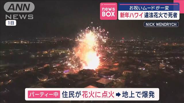 新年ハワイ　違法花火で死者　お祝いムードが一変