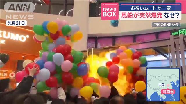 お祝いムードが一変　風船が突然爆発　なぜ？ 中国