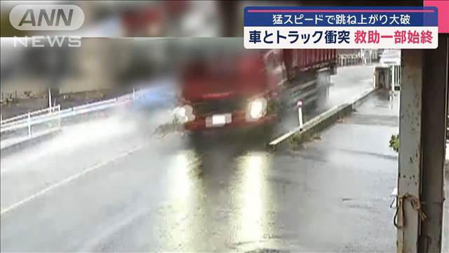 猛スピードで跳ね上がり大破　車とトラック衝突　救助一部始終