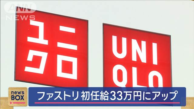 ファーストリテイリング　初任給33万円にアップ