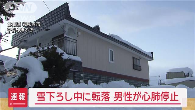 雪下ろし中に転落　男性が心肺停止　北海道岩見沢市