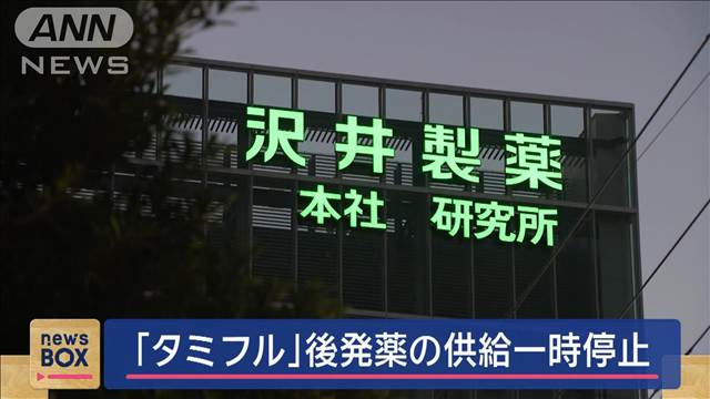 「タミフル」後発薬、一時供給停止　インフルの急激な流行で