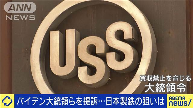 「USスチール買収諦めない」日本製鉄の狙いは